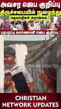 🔴திருச்சபையில் நுழைந்து மதவாதிகள் அராஜகம்.!🔴ABRAHAM🔴CHRISTIAN NETWORK