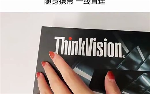 42_联想 ThinkVision M15 便携显示器15.6英寸屏幕，双TypeC接口，直连手机_笔记本_平板，扩展屏幕，方便办公。#ThinkVision便