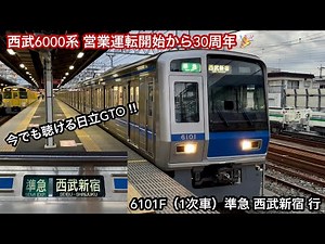 【営業運転開始から30周年 🎉】西武新宿線 6000系6101F（1次車）「日立GTO-VVVF＋かご形三相誘導電動機」新所沢始発 準急 西武新宿 行 〜6月4日から30周年記念HMを付けて運行〜