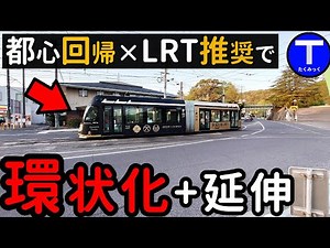 都心回帰でLRT延伸構想。路面電車なくして発展なし！ 岡山市