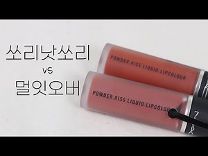 맥 파우더 키스 리퀴드 멀잇오버 vs 쏘리낫쏘리 발색 비교 ┃mac powder kiss liquid Mull it Over 989 VS Sorry not Sorry 998
