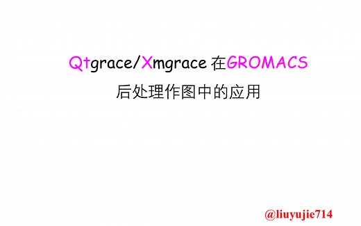 Qtgrace/Xmgrace在GROMACS后处理作图中的应用