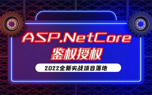 【全新C#/.NET教程】IdentityServer4完整实战合集 | ASP.NET Core鉴权授权首选客户端/授权码/密码/隐藏模式实现 B0402