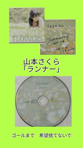 想い出の逸曲〜山本さくら「ランナー」