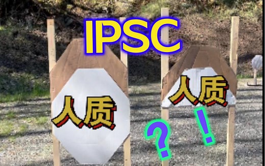 IPSC ”人质” 靶到底有多大？ Glock 17（Shadow Systems） VS 1911 大比拼
