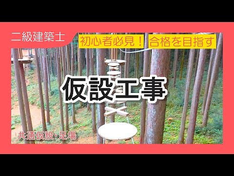 4.[二級建築士試験対策]施工:初心者でも理解できる！くさび緊結式足場と枠組足場、一側足場などを解説