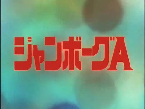 ジャンボーグA 第27話 Jumborg Ace Episode 27