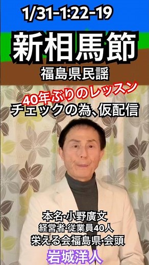 2026年1月31日 ☝️8本目 🇯🇵🗾福島県民謡新相馬節 【1月31日 -1.22 - 19番】