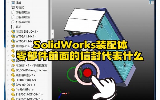 160·SolidWorks装配体中零件前有一个信封代表什么含义_哔哩哔哩_bilibili