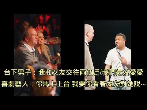 男子透露和女友交往兩個月還沒愛愛，喜劇藝人直接邀男子上台神助攻 (中文字幕)