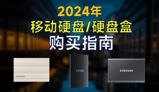 2024年 移动硬盘\u002F硬盘盒推荐：高性价比，速度快，成品移动硬盘和DIY硬盘盒怎么选？
