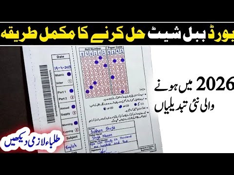How to Fill Bubble Sheets in Board Exams? || Roll Number Sheet Filing Method 2026 || ILYAS MUNEER