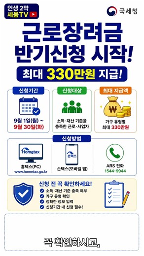 근로장려금 반기신청 시작! 최대 330만원? 신청 대상·지급액·신청방법 총정리 (국세청 기준)