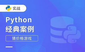 猜价格游戏-Python经典案例