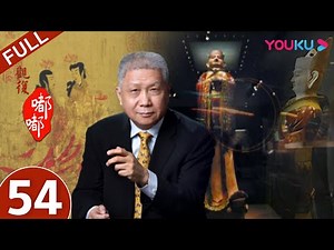【观复嘟嘟 第一季】EP54 | 读书有什么用 | 马未都 | 优酷 YOUKU
