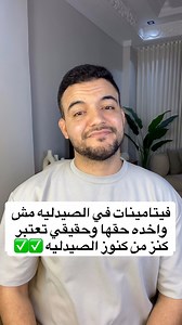 فيتامينات في الصيدليه مش واخده حقها #viralreels #trendingreels #facebookreels #منتجاتطبيعية #تتراجلو #تساقطالشعر #كريمات #شامبوهات # | Seif Mahmoud Shehawiey