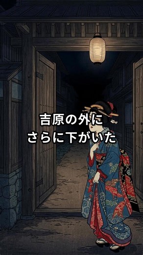 吉原の外に、さらなる闇があった—— 江戸時代、華やかな吉原遊郭の最底辺「切見世」よりもさらに下の存在がいました。それが「夜鷹」と呼ばれた女たち💀 営業場所は河川敷や橋の下。装備は敷物たった1枚。料金はなんと24文＝現代のたった350円。蕎麦1杯と完全に同じ値段でした。あまりにも安すぎて「二十四文」という値段がそのままあだ名になるという残酷さ…😱 活動エリアは本所吉田町と四谷鮫河橋のたった2ヶ所。幕府は何度も禁止令を出しましたが、取り締まりは実質ザル状態。それでも生きるために毎晩夜の闇に立ち続けた女たちがいました。 📚動画では語りきれなかった豆知識： ・「夜鷹蕎麦」の由来は、夜鷹たちが客引きの合間に食べていた屋台の蕎麦から ・夜鷹の客層は主に日雇い労働者や下級武士で、吉原に行く金がない男たちだった ⚔️チャンネル登録して、教科書には載らない江戸の闇を一緒に覗いていきましょう！ #歴史 #雑学 #江戸時代 #浮世絵 #ショート #吉原