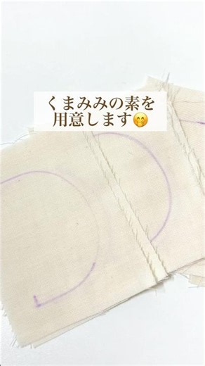 【製作工程】くまみみスタイの作り方🐻ふわふわの中身からカーブが愛おしい仕上がりまで #ベビースタイ #ハンドメイド #赤ちゃん