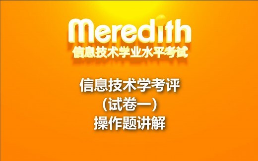 【信息技术学业水平考试】24分钟讲解2020信息技术学考评（试卷一）操作题