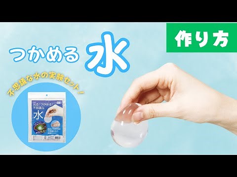 【実験】つかめる水 自由研究 夏休み工作