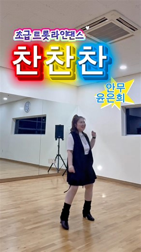 찬찬찬 ChanChanChan | 초급라인댄스 | 트로트 라인댄스 쇼츠