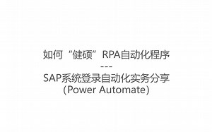 如何“健硕”RPA自动化程序-SAP系统登录自动化实务分享（Power Automate）