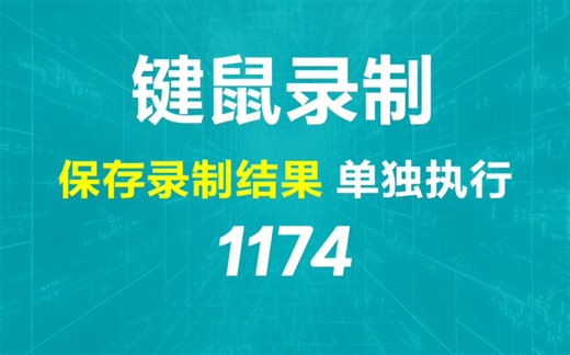 键盘和鼠标的操作如何录制下来？它可录制可保存