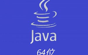 java64位的下载方法，一学就会。