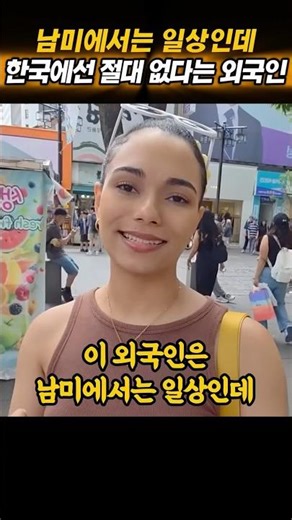A foreigner explains that what is everyday life in South America simply doesn't exist in Korea