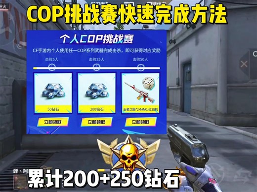 COP挑战赛快速完成方法，累计共450钻石+红白机等