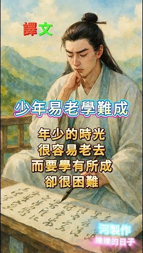 朱熹 偶成 #古典詩詞名作選 #人生感悟 #正能量