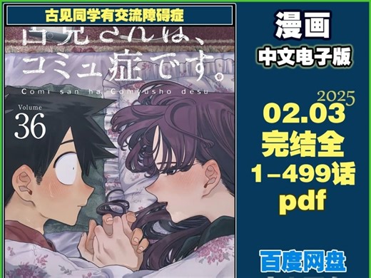 [漫画]完结全1-499话.PDF 古见同学有交流障碍症(古见同学是沟通鲁蛇)[オダトモヒト]