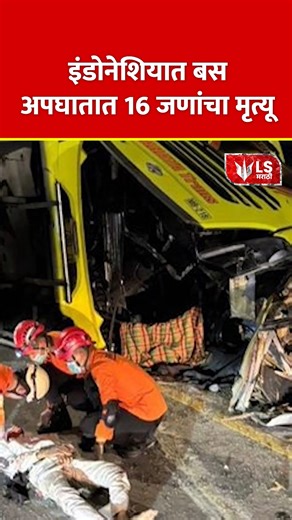 Lok Shevay on Instagram: "Indonesia Bus Accident | इंडोनेशियात बस अपघातात 16 जणांचा मृत्यू A tragic bus accident occurred late Monday night on Java Island, Indonesia, claiming the lives of at least 16 people. The passenger bus veered off the road under circumstances still under investigation, with preliminary reports pointing to poor road conditions or driver negligence as likely causes. Rescue and relief operations are ongoing, and local authorities are providing support to the victims’ familie