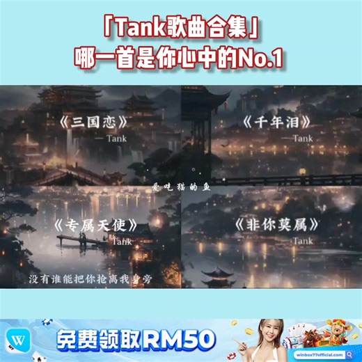 「Tank歌曲合集」哪一首是你心中的No.1 ？ . . . . . . .🔹荣誉赞助：WINBOX 一站式综合娱乐平台 , 业界最高信誉肯定 📣 https://tinyurl.com/wbxmeme 【认识赢宝 , 生活美好】(FREE50) | The Musicc 2