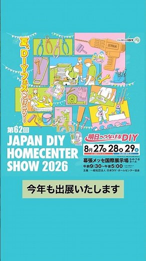 【JAPAN DIY HOMECENTER SHOW 2026】今年も出展します！ぜひ会場へ｜トーヨーセーフティ
