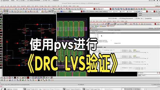 virtuoso工具之使用PVS进行DRC LVS 验证