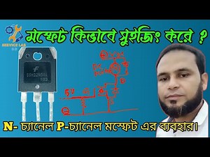 মসফেট কিভাবে সুইজিং করে। এন চ্যানেল মসফেট ও পি চ্যানেল মোসফেট এর ব্যবহার।সার্ভিস ল্যাব বিডি