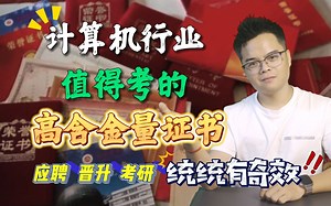 程序员必看！！计算机行业所有值得考的高含金量证书，不走冤枉路!