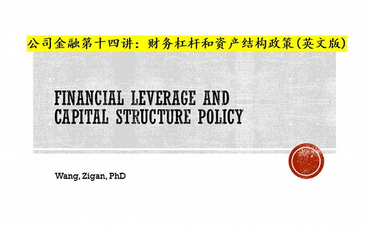 2020秋_公司金融_第十四讲_财务杠杆和资产结构政策_英文(全)