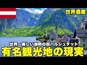 【オーストリア】ハルシュタット行く人は絶対に行く前に見てほしい有名観光地の現実