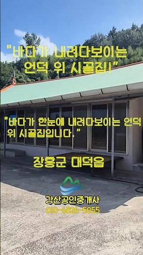 마당에서 바다전망가능/급매 6,500만(전체올리모델링)/강산부동산/장흥부동산/장흥시골집 / 장흥농가주택 / 전남 농가주택 / 전남시골집/바닷가농가 /shorts