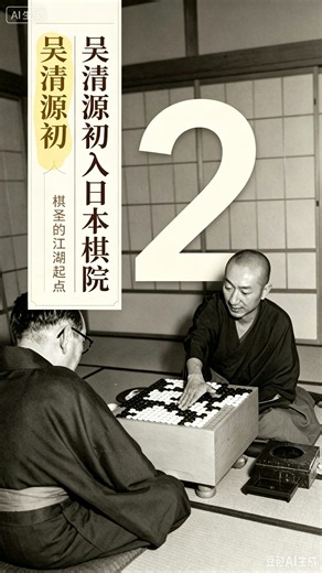 14岁吴清源硬刚棋坛泰斗秀哉，下星位轰动日本棋院 【第2集】