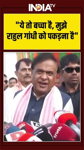 "ये तो बच्चा है, मुझे राहुल गांधी को पकड़ना है" #rahulgandhi #himantabiswasarma #indiatv