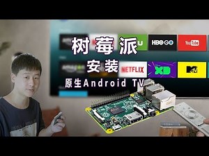 Vedio Talk | 树莓派raspberrypi pi2-pi3安装原生安卓TV（Android TV）,看youtube貌似在看阿凡达。