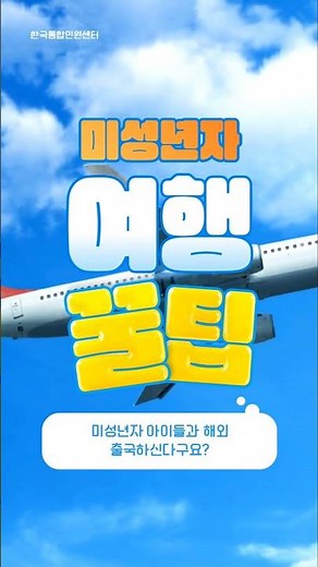 미성년자 여행 꿀팁!🍯 해외 여행 출국 전 챙겨야 하는 '부모여행동의서' 온라인 신청도 가능하다고?🤔
