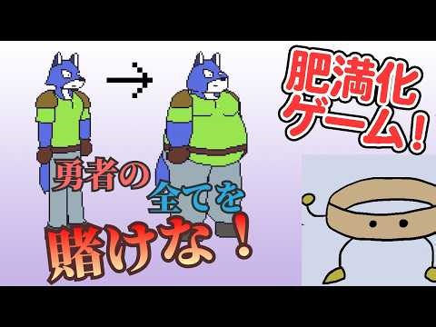 『勇者の全てを賭けな！』自作肥満化ゲームを最後までテストプレイしてみたい。（声なし）