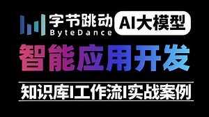 【2025版】这绝对是B站讲的最好的AI大模型应用开发全流程实战教程， 全程干货无废话，学完即就业！学不会我退出AI圈！！！