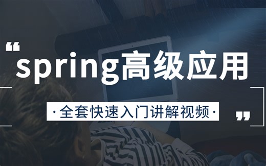 2023年最新spring框架高级应用开发教程，目前全网最好的spring底层原理与源码解析教程视频！