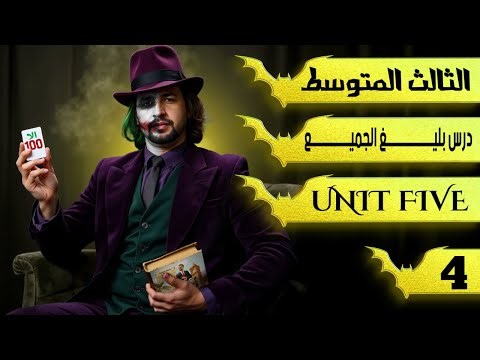 قطعة درس بليغ الجميع / انكليزي ثالث متوسط/ اليونت الخامس / المحاضرة 4