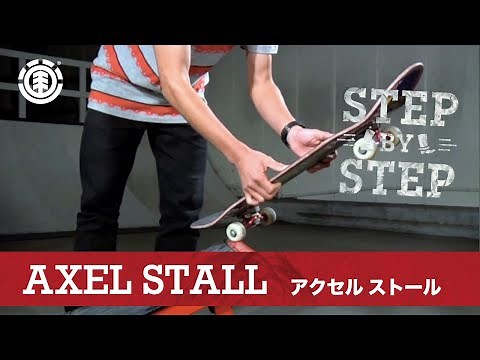 AXEL STALL - アクセルストール / SKATEBOARD HOW TO - スケートボード ハウツー / アール編 初級